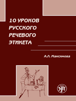 cover image of 10 уроков русского речевого этикета